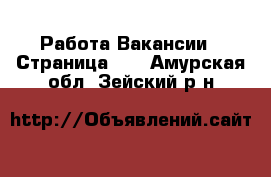 Работа Вакансии - Страница 11 . Амурская обл.,Зейский р-н